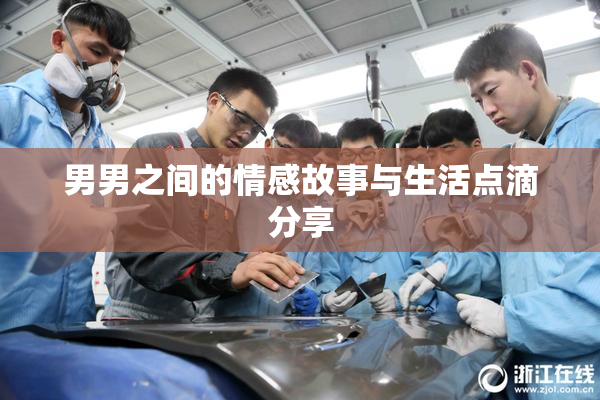 男男之间的情感故事与生活点滴分享