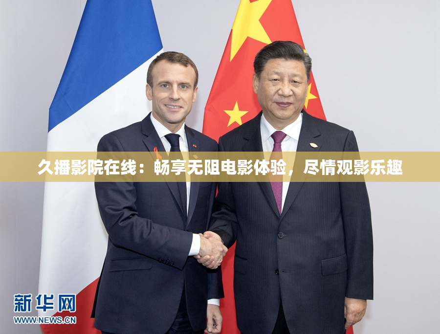 久播影院在线：畅享无阻电影体验，尽情观影乐趣