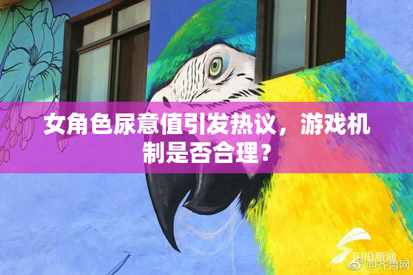 女角色尿意值引发热议，游戏机制是否合理？