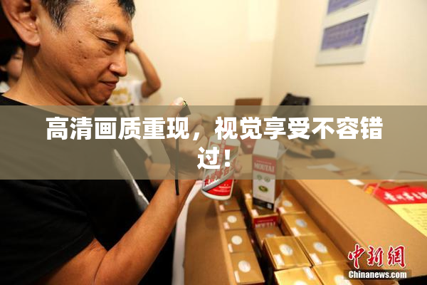 高清画质重现，视觉享受不容错过！