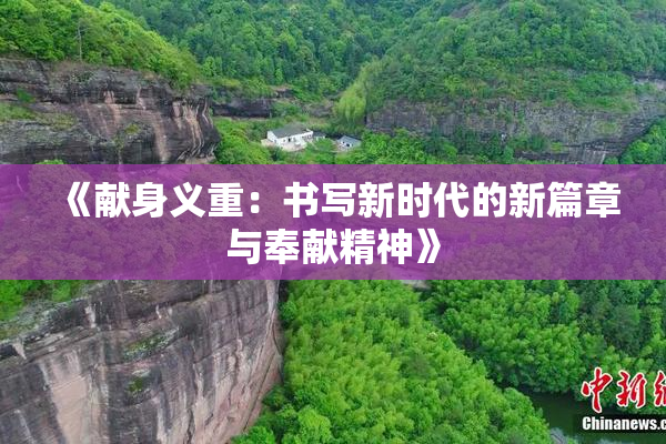 《献身义重：书写新时代的新篇章与奉献精神》