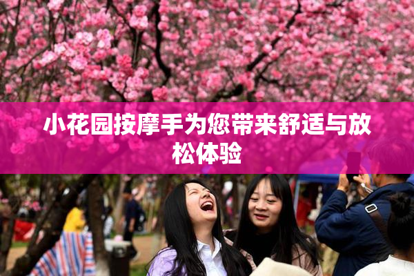 小花园按摩手为您带来舒适与放松体验