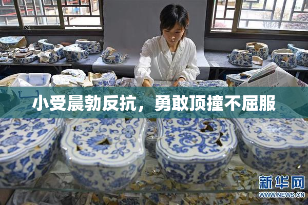 小受晨勃反抗，勇敢顶撞不屈服
