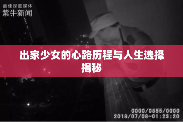 出家少女的心路历程与人生选择揭秘