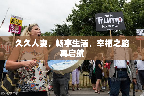 久久人妻，畅享生活，幸福之路再启航