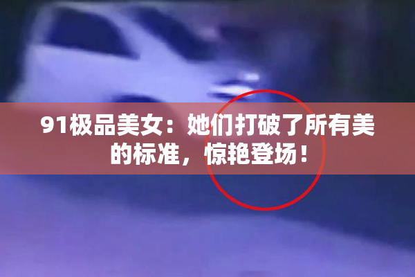 91极品美女：她们打破了所有美的标准，惊艳登场！