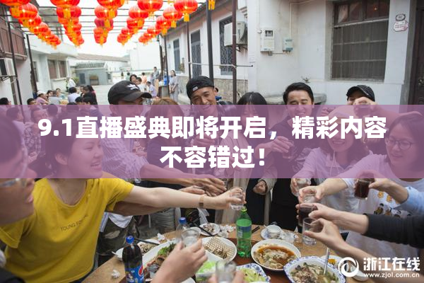 9.1直播盛典即将开启，精彩内容不容错过！
