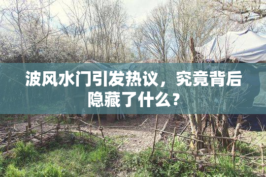 波风水门引发热议，究竟背后隐藏了什么？