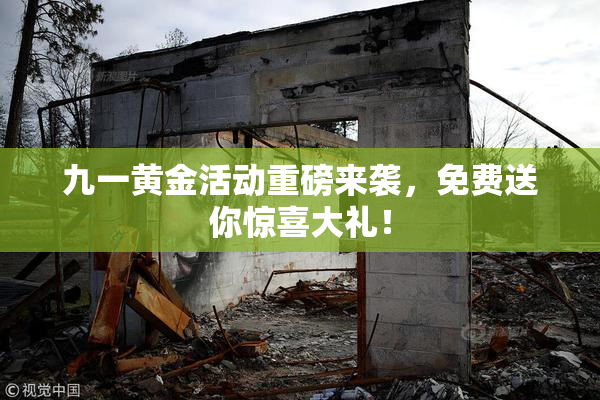 九一黄金活动重磅来袭，免费送你惊喜大礼！