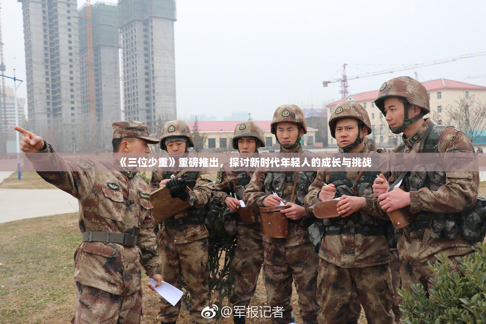 《三位少重》重磅推出，探讨新时代年轻人的成长与挑战