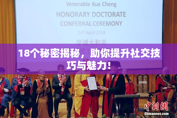 18个秘密揭秘，助你提升社交技巧与魅力！