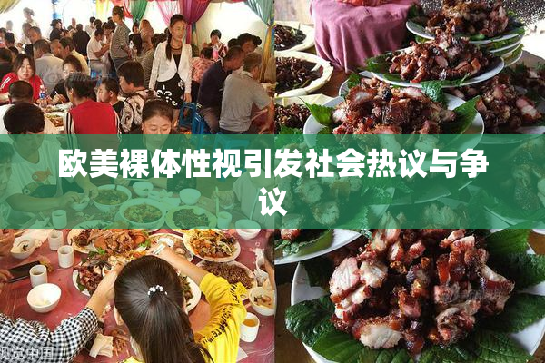 欧美裸体性视引发社会热议与争议