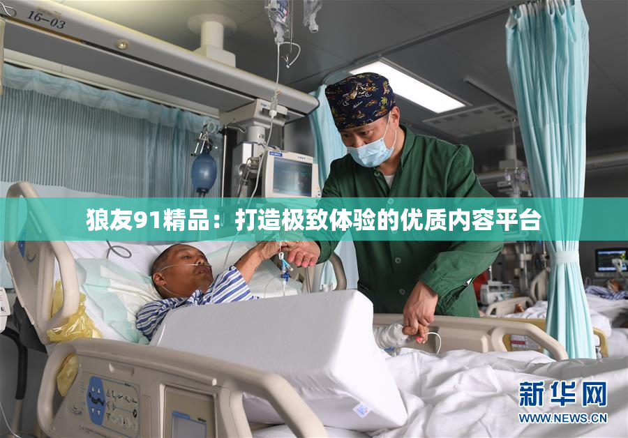 狼友91精品：打造极致体验的优质内容平台