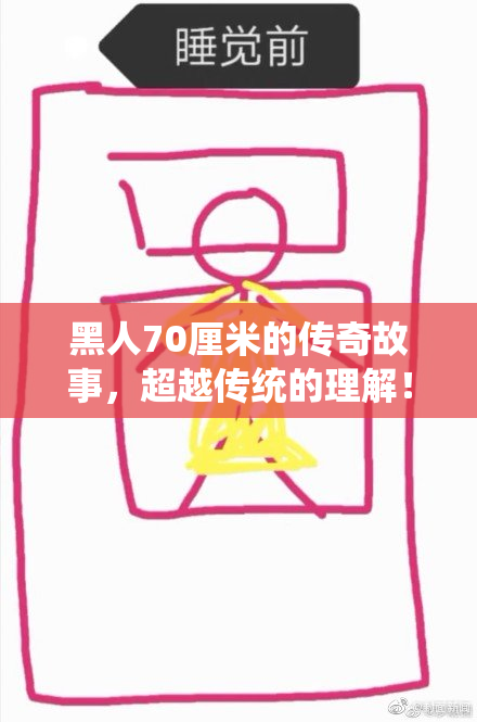 黑人70厘米的传奇故事，超越传统的理解！