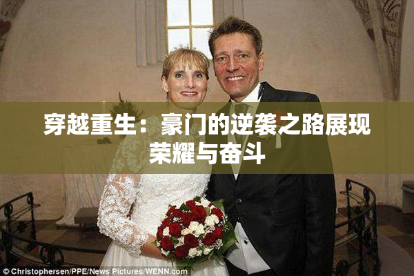 穿越重生：豪门的逆袭之路展现荣耀与奋斗