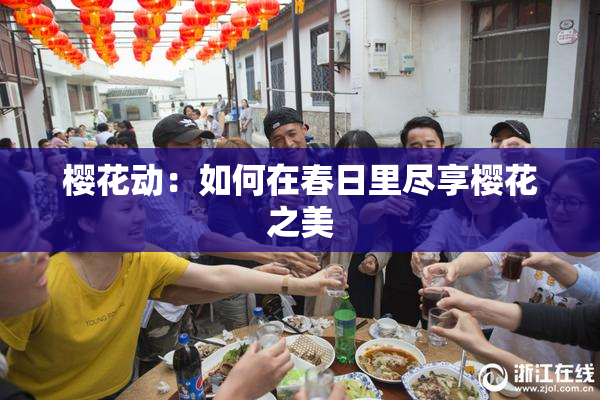 樱花动：如何在春日里尽享樱花之美