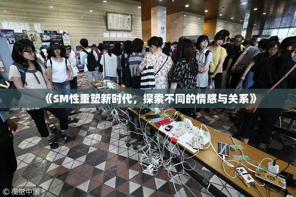《SM性重塑新时代，探索不同的情感与关系》