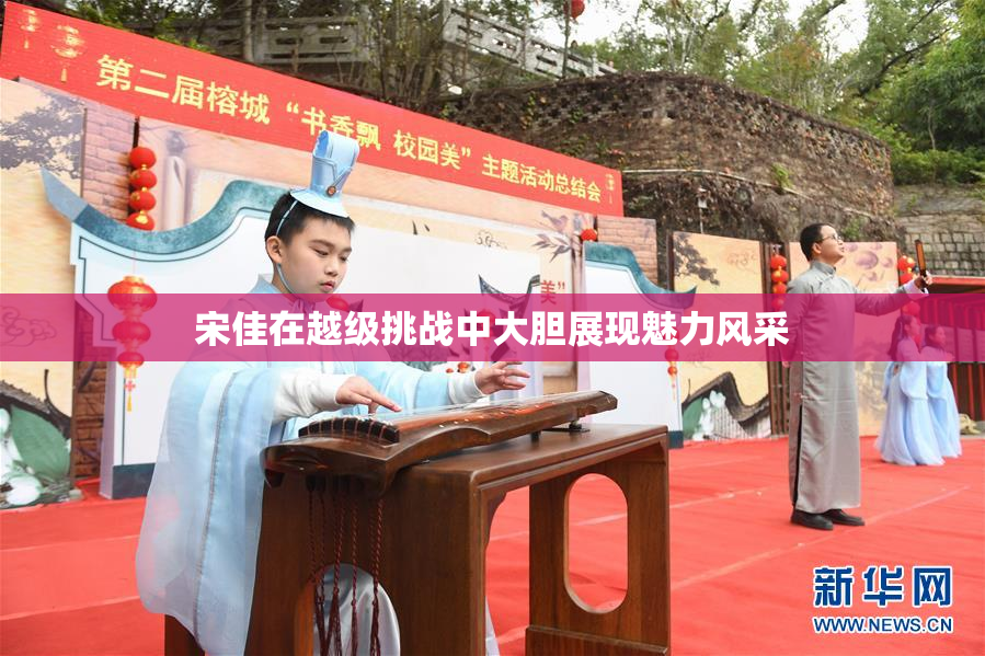 宋佳在越级挑战中大胆展现魅力风采