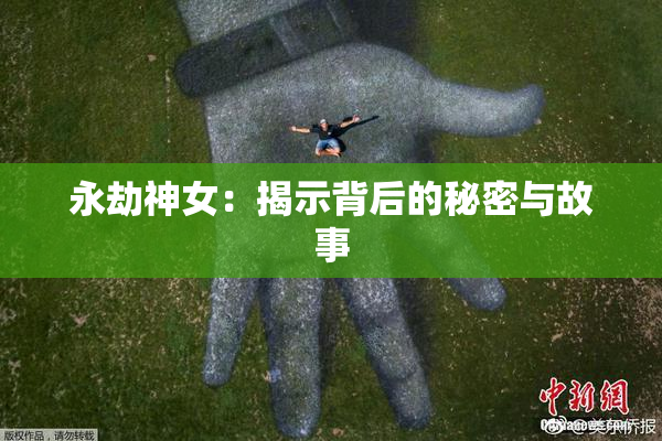 永劫神女：揭示背后的秘密与故事