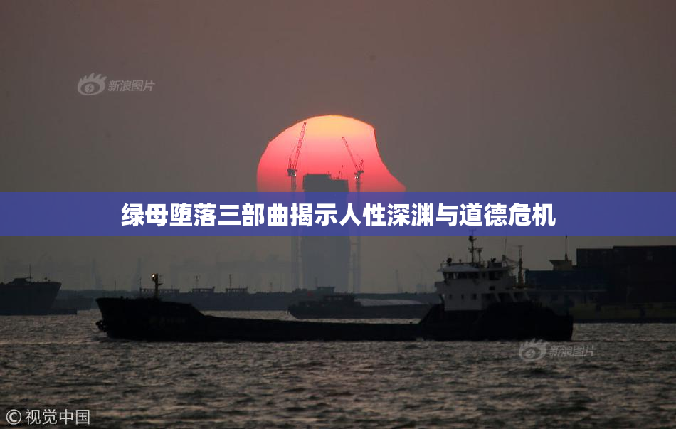 绿母堕落三部曲揭示人性深渊与道德危机