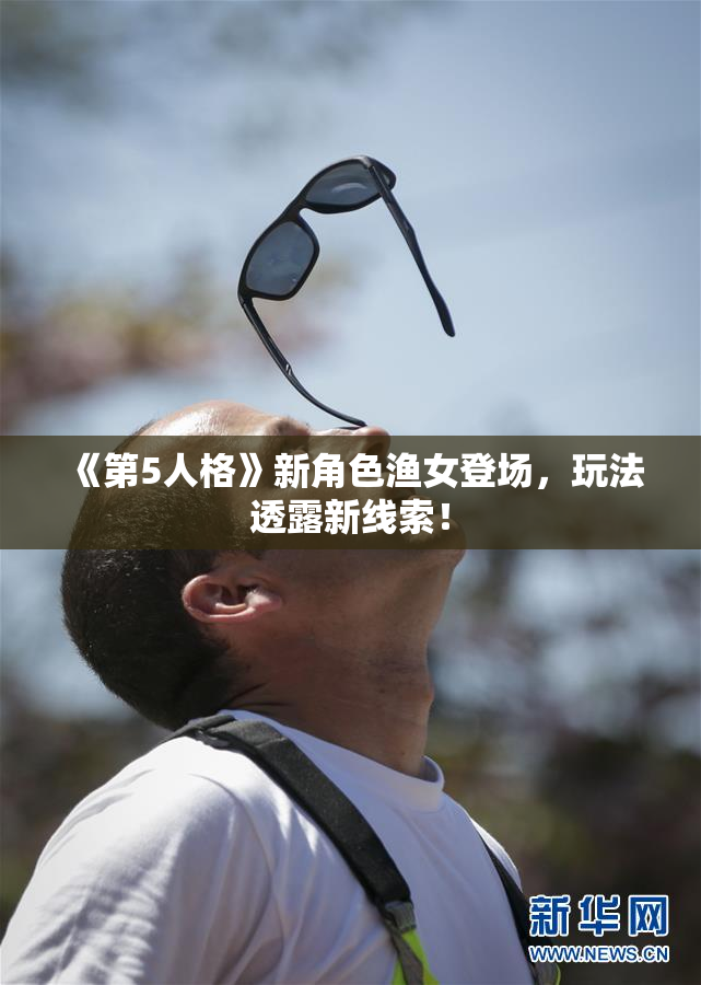 《第5人格》新角色渔女登场，玩法透露新线索！