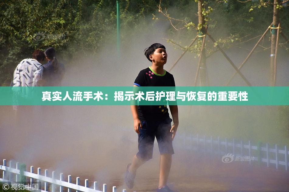 真实人流手术：揭示术后护理与恢复的重要性