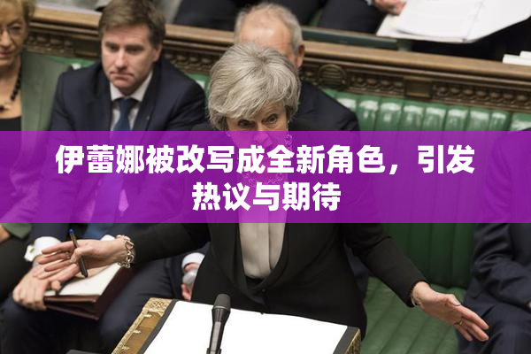 伊蕾娜被改写成全新角色，引发热议与期待
