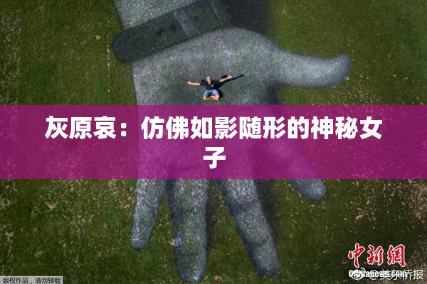 灰原哀：仿佛如影随形的神秘女子