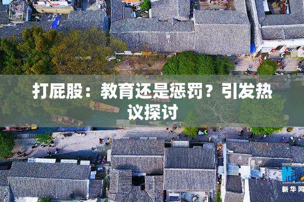 打屁股：教育还是惩罚？引发热议探讨