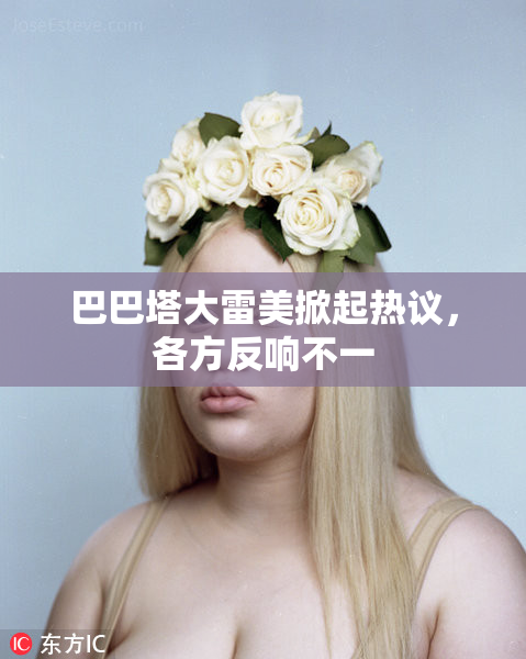 巴巴塔大雷美掀起热议，各方反响不一
