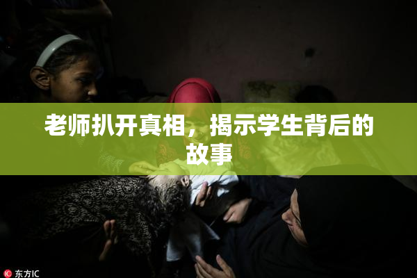 老师扒开真相，揭示学生背后的故事