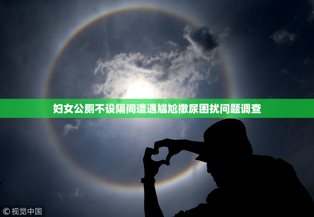 妇女公厕不设隔间遭遇尴尬撒尿困扰问题调查