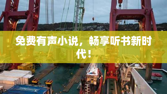 免费有声小说，畅享听书新时代！