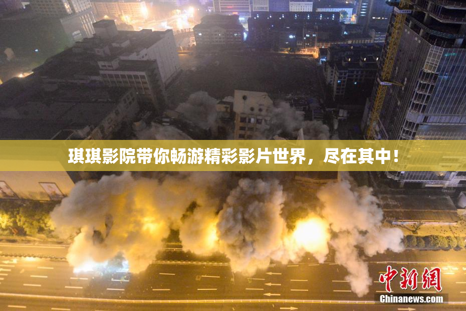 琪琪影院带你畅游精彩影片世界，尽在其中！