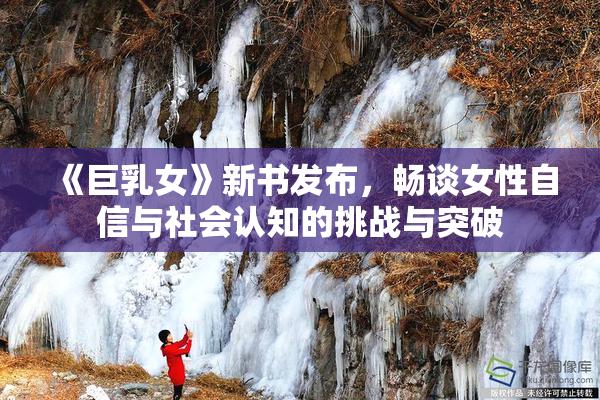 《巨乳女》新书发布，畅谈女性自信与社会认知的挑战与突破