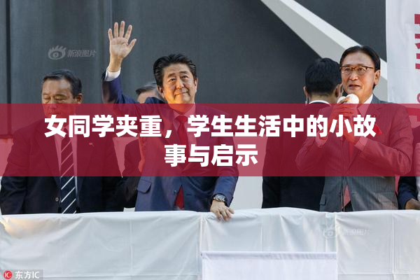 女同学夹重，学生生活中的小故事与启示