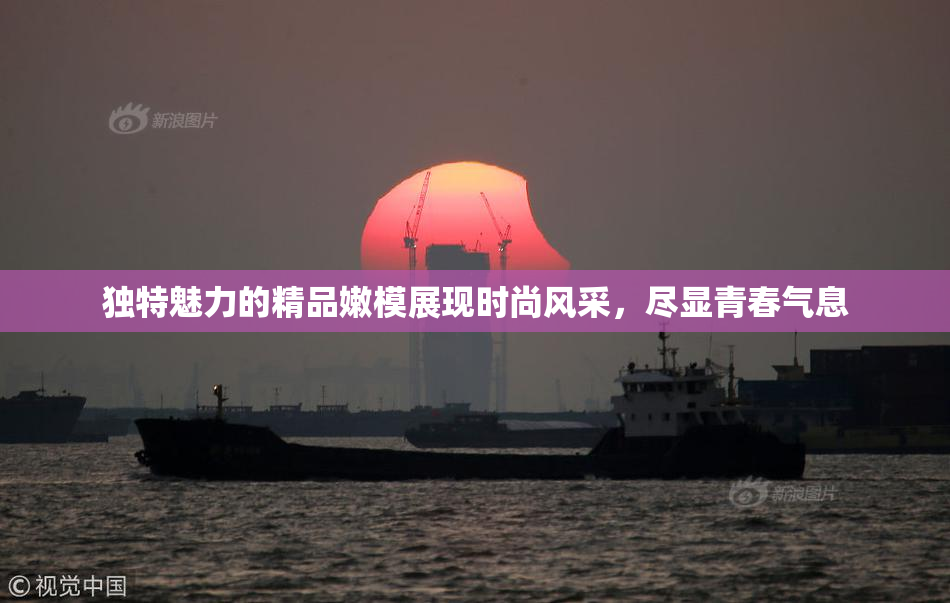 独特魅力的精品嫩模展现时尚风采，尽显青春气息