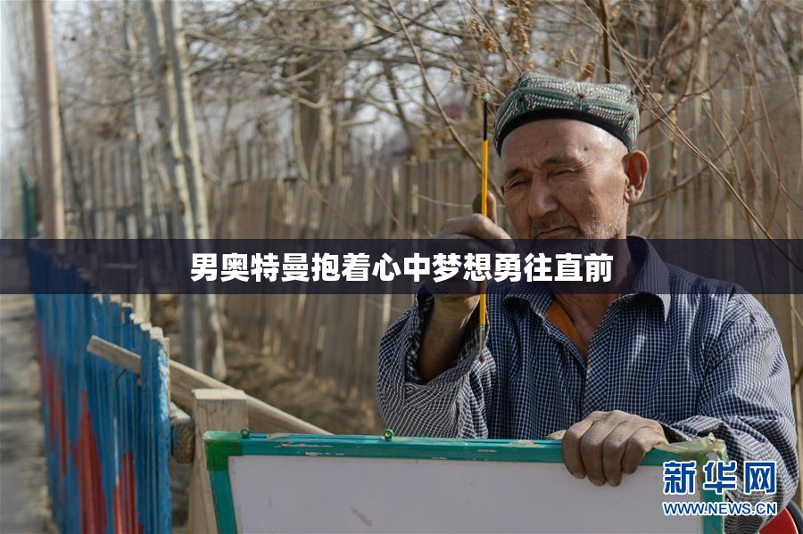 男奥特曼抱着心中梦想勇往直前