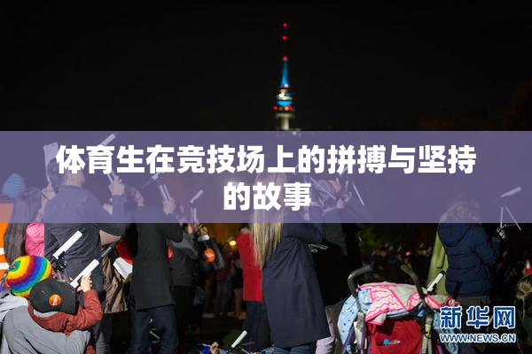 体育生在竞技场上的拼搏与坚持的故事
