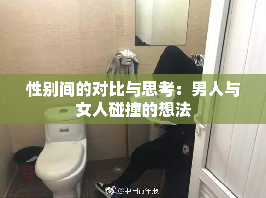 性别间的对比与思考：男人与女人碰撞的想法