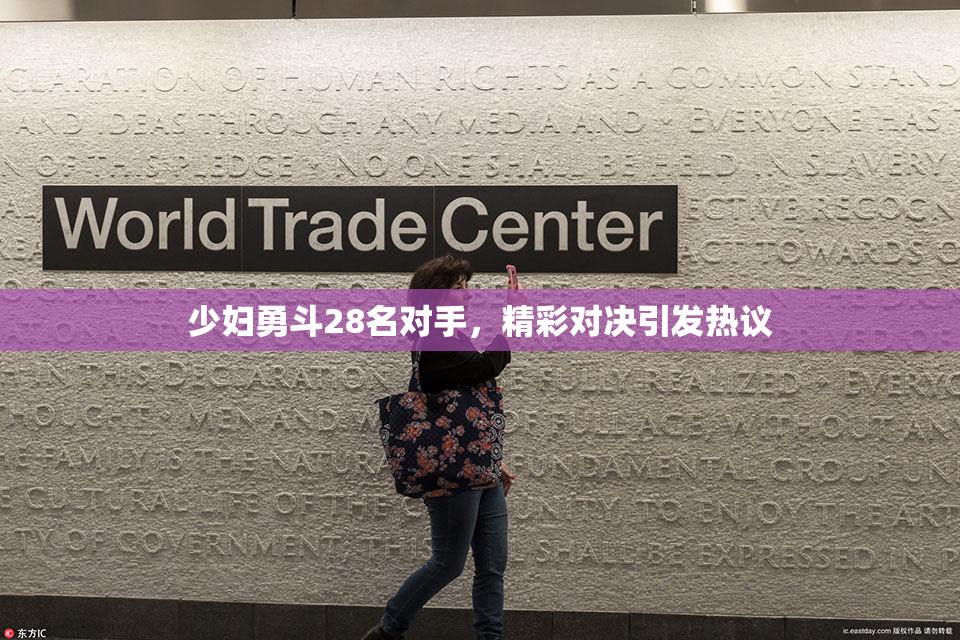 少妇勇斗28名对手，精彩对决引发热议