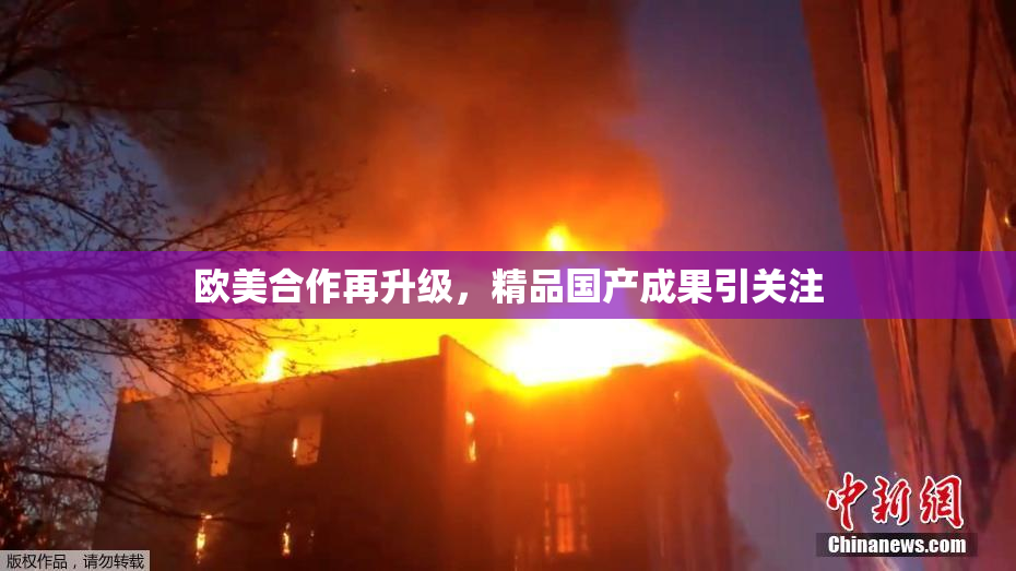 欧美合作再升级，精品国产成果引关注
