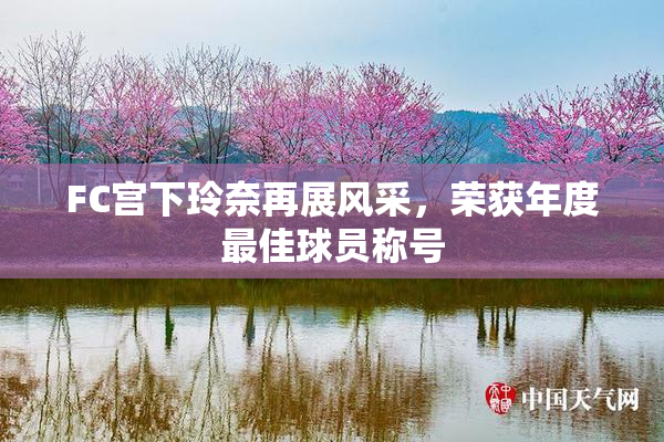FC宫下玲奈再展风采，荣获年度最佳球员称号