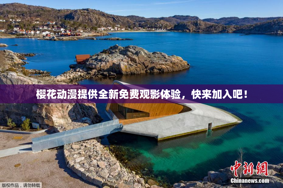 樱花动漫提供全新免费观影体验，快来加入吧！