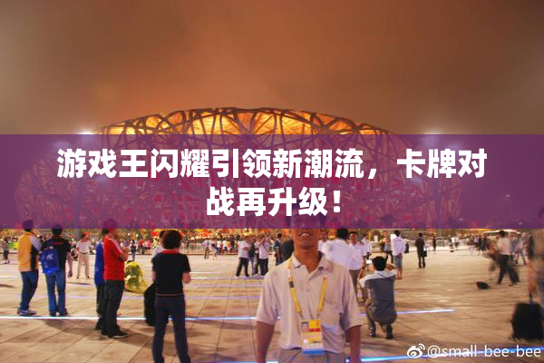 游戏王闪耀引领新潮流，卡牌对战再升级！