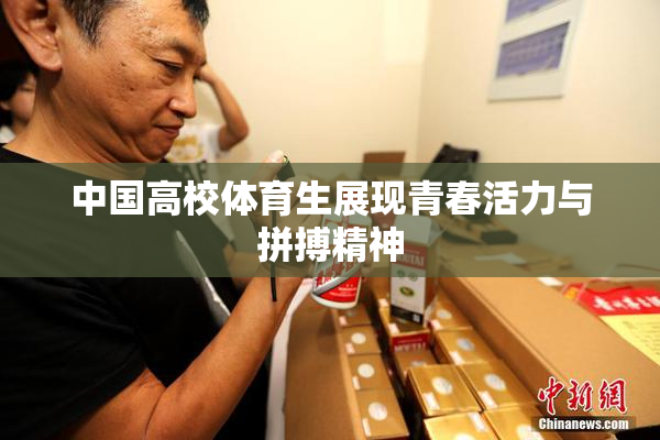 中国高校体育生展现青春活力与拼搏精神