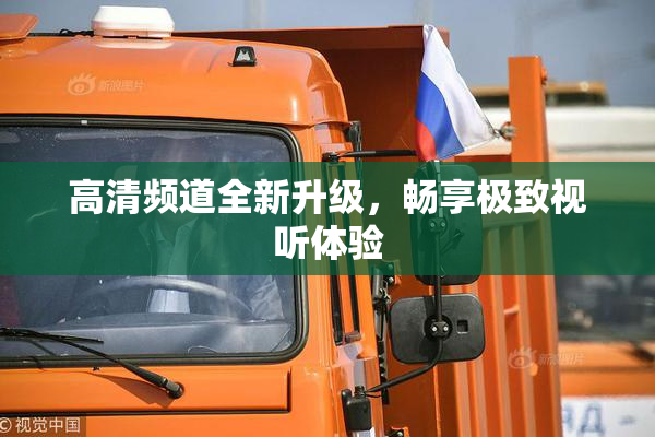 高清频道全新升级，畅享极致视听体验