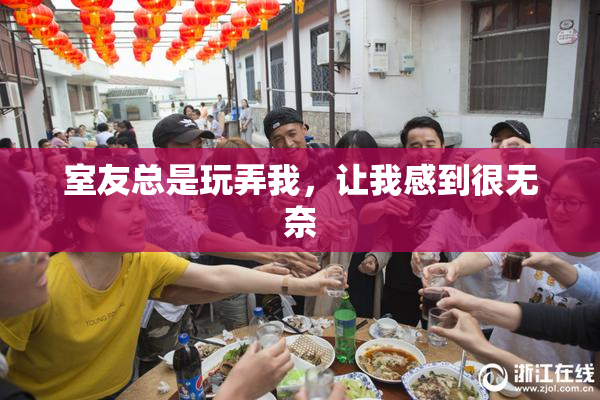 室友总是玩弄我，让我感到很无奈