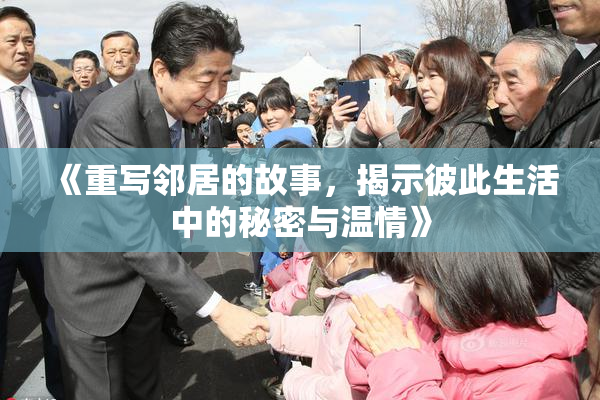 《重写邻居的故事，揭示彼此生活中的秘密与温情》