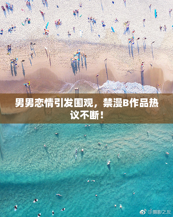 男男恋情引发围观，禁漫B作品热议不断！